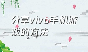 分享vivo手机游戏的方法