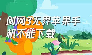 剑网3无界苹果手机不能下载（剑网三无界苹果下载要给钱吗）