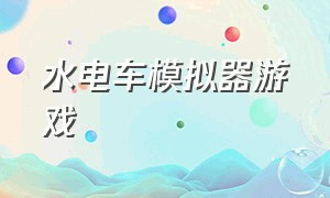 水电车模拟器游戏（电工模拟器游戏下载）