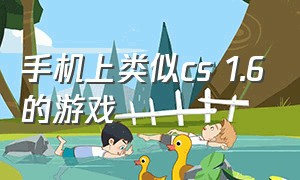 手机上类似cs 1.6的游戏