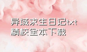 异域求生日记txt精校全本下载