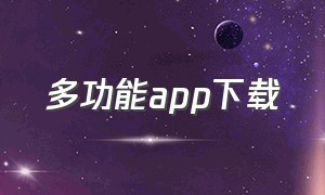 多功能app下载（官方新版app 下载）