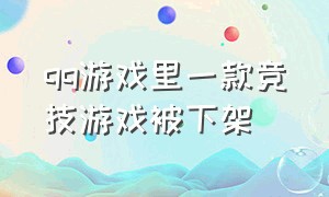 qq游戏里一款竞技游戏被下架