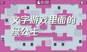 文字游戏里面的绿公主（文字游戏里面的绿公主怎么画）