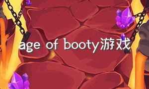 age of booty游戏（age game）