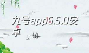 九号app6.5.0安卓