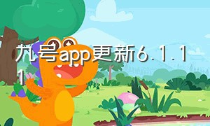 九号app更新6.1.11（九号app怎么升级到6.1.12）