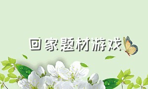 回家题材游戏（一个关于回家的游戏）