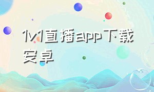1v1直播app下载安卓