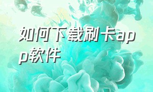 如何下载刷卡app软件（手机刷卡app官方下载）