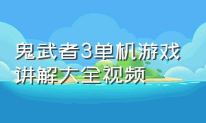 鬼武者3单机游戏讲解大全视频（鬼武者3代中文剧情流程解说第2期）