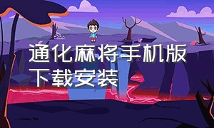 通化麻将手机版下载安装