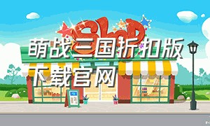 萌战三国折扣版下载官网