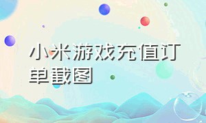 小米游戏充值订单截图