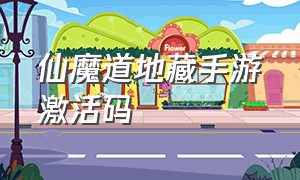 仙魔道地藏手游激活码（地藏诛魔录手游官网激活码）