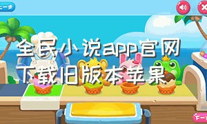 全民小说app官网下载旧版本苹果