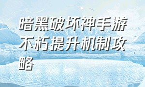 暗黑破坏神手游不朽提升机制攻略