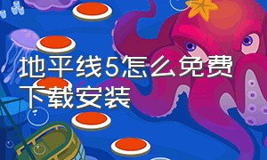 地平线5怎么免费下载安装（地平线5手机版免费下载）