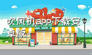 吹风机app下载安卓版