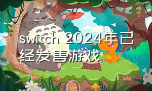 switch 2024年已经发售游戏
