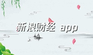 新浪财经 app（新浪财经app官方下载）