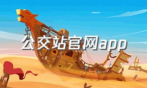 公交站官网app（青白江公交站官网）