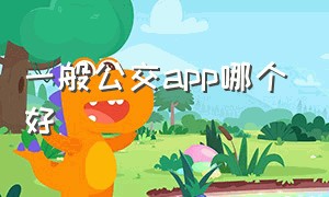 一般公交app哪个好