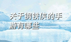 关于钢铁侠的手游有哪些