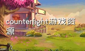 counterfight游戏资源