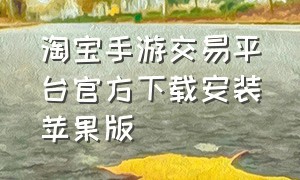 淘宝手游交易平台官方下载安装苹果版