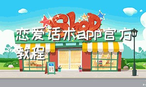 恋爱话术app官方教程
