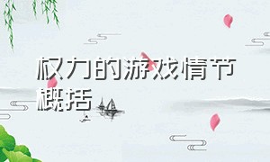 权力的游戏情节概括（权力的游戏隐藏剧情介绍）