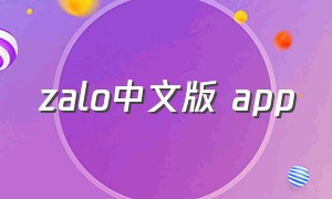 zalo中文版 app（zalo官方下载入口）
