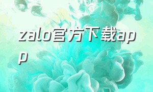 zalo官方下载app（zalo官方下载安卓版）