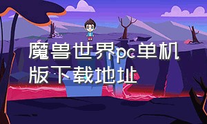 魔兽世界pc单机版下载地址（魔兽世界单机版本怎么下载）