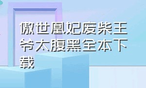 傲世凰妃废柴王爷太腹黑全本下载（绝色邪妃逆苍穹txt整本下载）