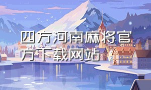 四方河南麻将官方下载网站