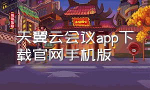 天翼云会议app下载官网手机版