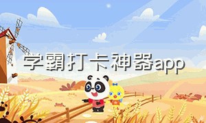 学霸打卡神器app（学霸神器app排行榜）