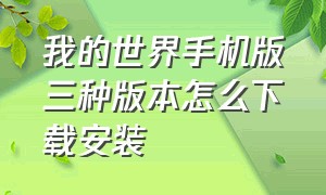 我的世界手机版三种版本怎么下载安装