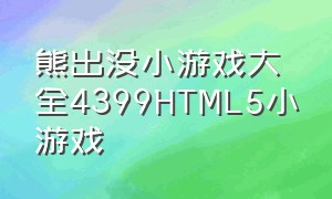 熊出没小游戏大全4399HTML5小游戏