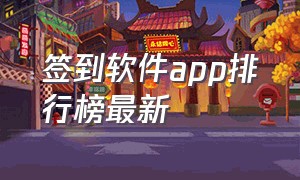 签到软件app排行榜最新