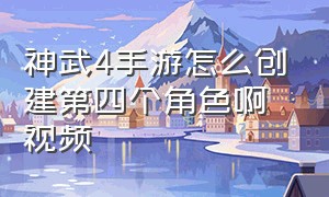 神武4手游怎么创建第四个角色啊视频（神武4手游最新门派调整方法）