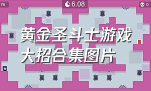 黄金圣斗士游戏大招合集图片（黄金圣斗士游戏大招合集图片高清）