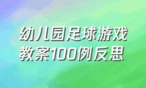 幼儿园足球游戏教案100例反思