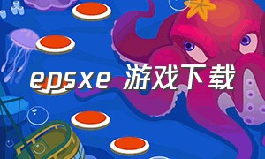 epsxe 游戏下载（epsxe游戏资源安卓）