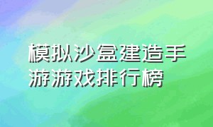 模拟沙盒建造手游游戏排行榜