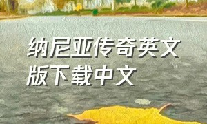 纳尼亚传奇英文版下载中文