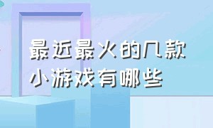 最近最火的几款小游戏有哪些