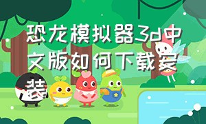恐龙模拟器3d中文版如何下载安装